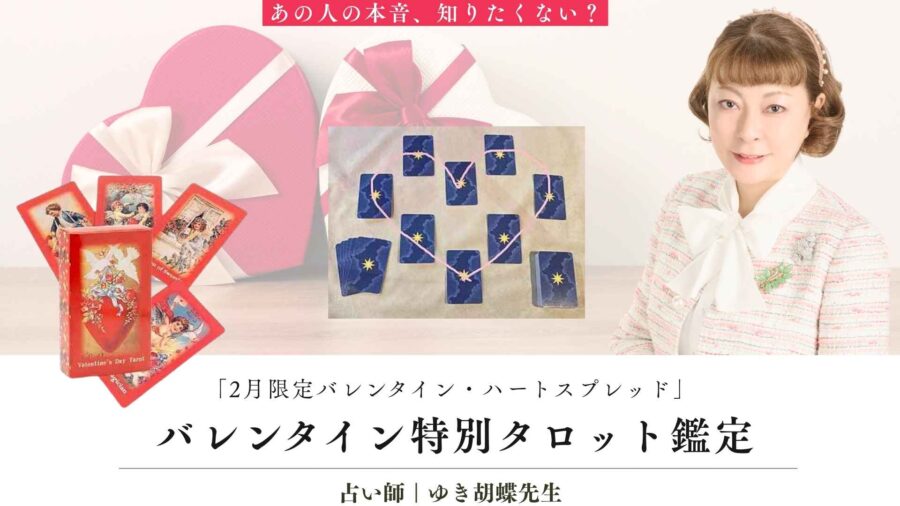 バレンタイン占い特集｜告白の成功率は？ゆき胡蝶先生の2月限定タロット鑑定【占いサロンTAO】