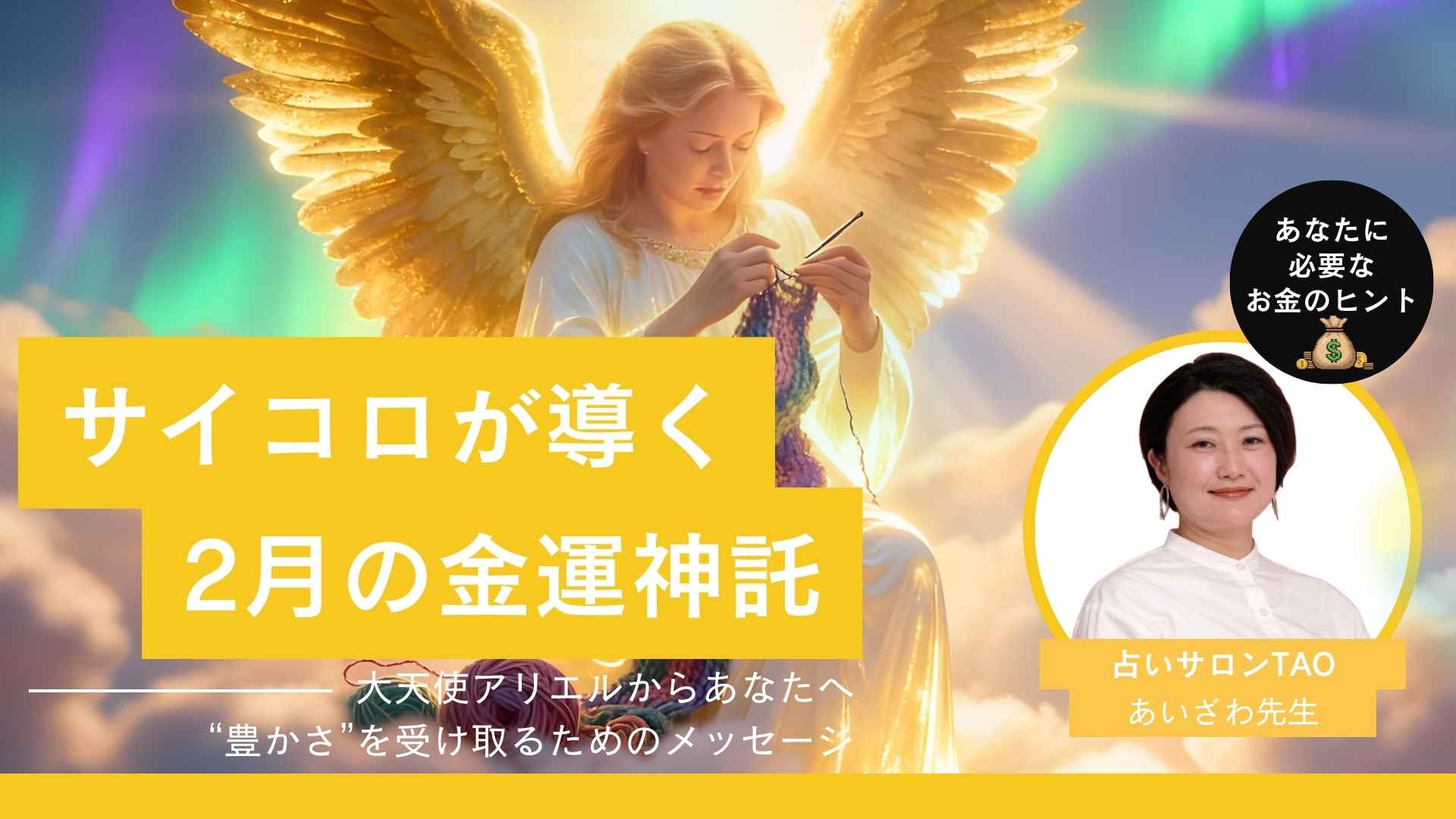 【2月の金運占い】大天使アリエルからの神託｜サイコロでわかるあなたの金運メッセージ