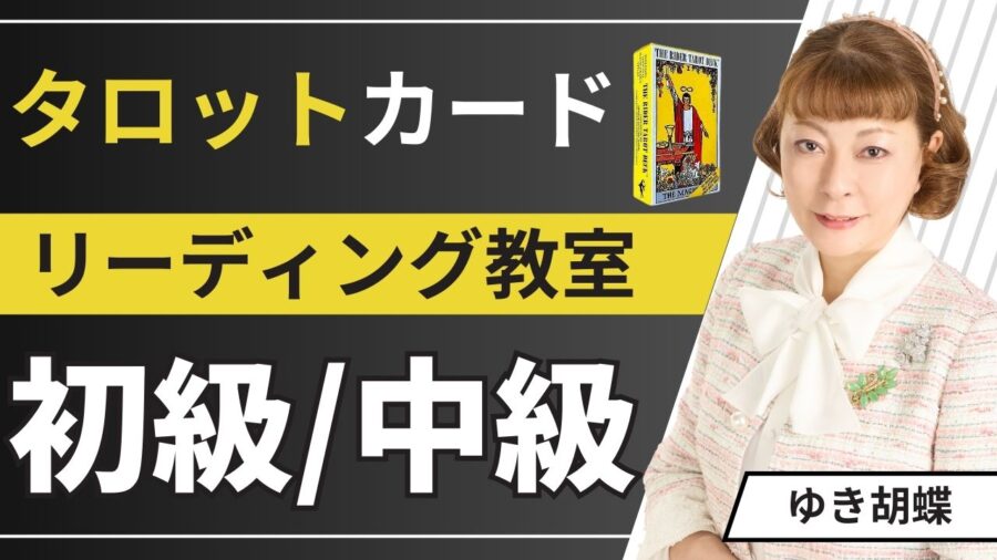 ゆき胡蝶先生のタロットカードリーディング教室