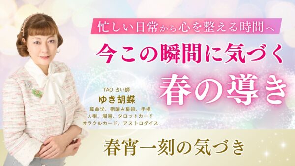 春宵一刻値千金とは？東洋占術で読み解く心の整え方