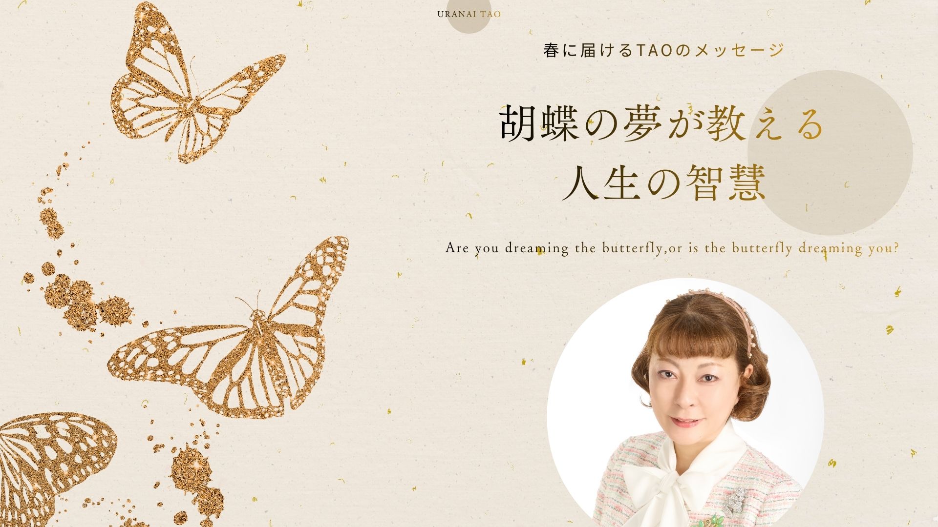 【春の占い】胡蝶の夢が教える人生のヒント|ゆき胡蝶の東洋占術