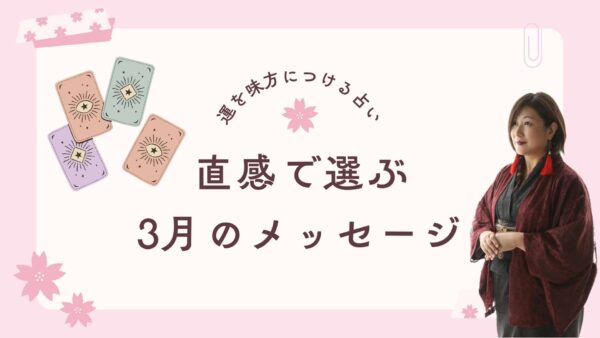 【3月の占い】春の変化に備えるメッセージ｜『い・ろ・は』から選ぶカードリーディング