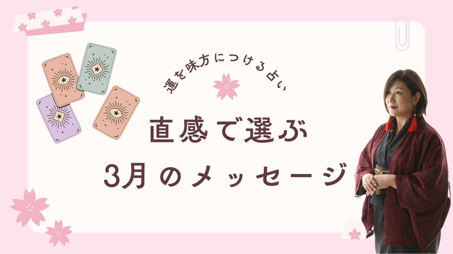 【3月の占い】春の変化に備えるメッセージ｜『い・ろ・は』から選ぶカードリーディング