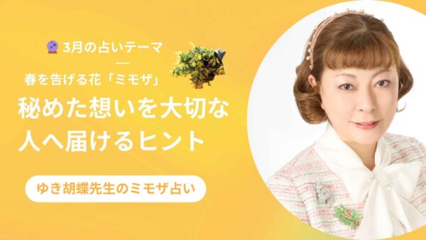 【3月の占い】ミモザの花が伝える春のメッセージ｜ゆき胡蝶のミモザ占い