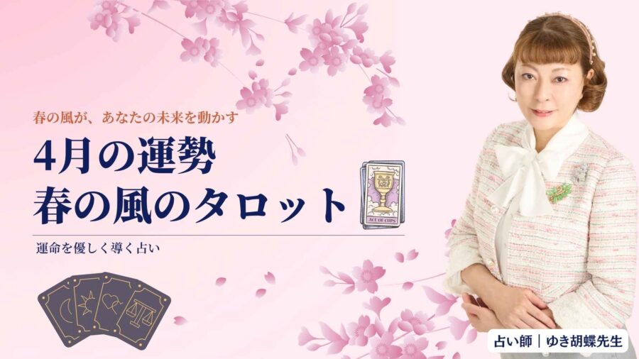 春の風が未来を動かす|ゆき胡蝶の4月タロットリーディング