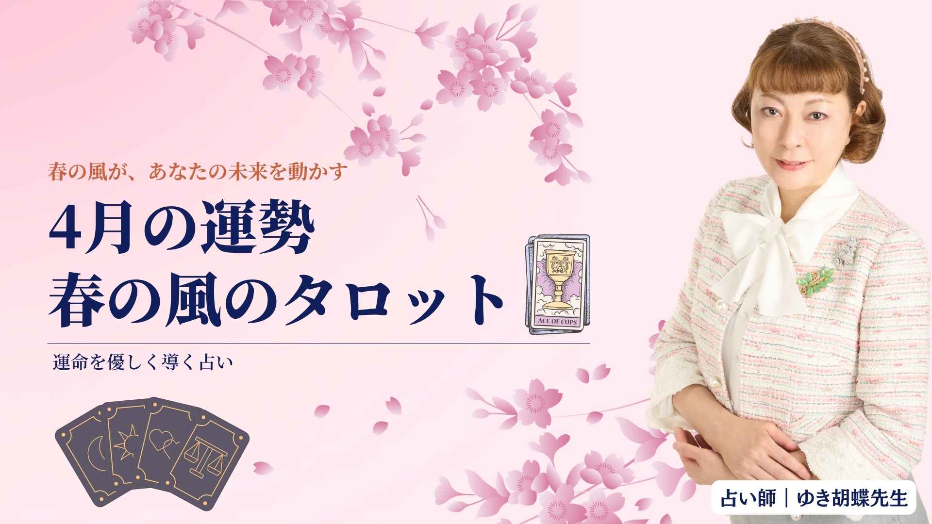 春の風が未来を動かす｜ゆき胡蝶の4月タロットリーディング