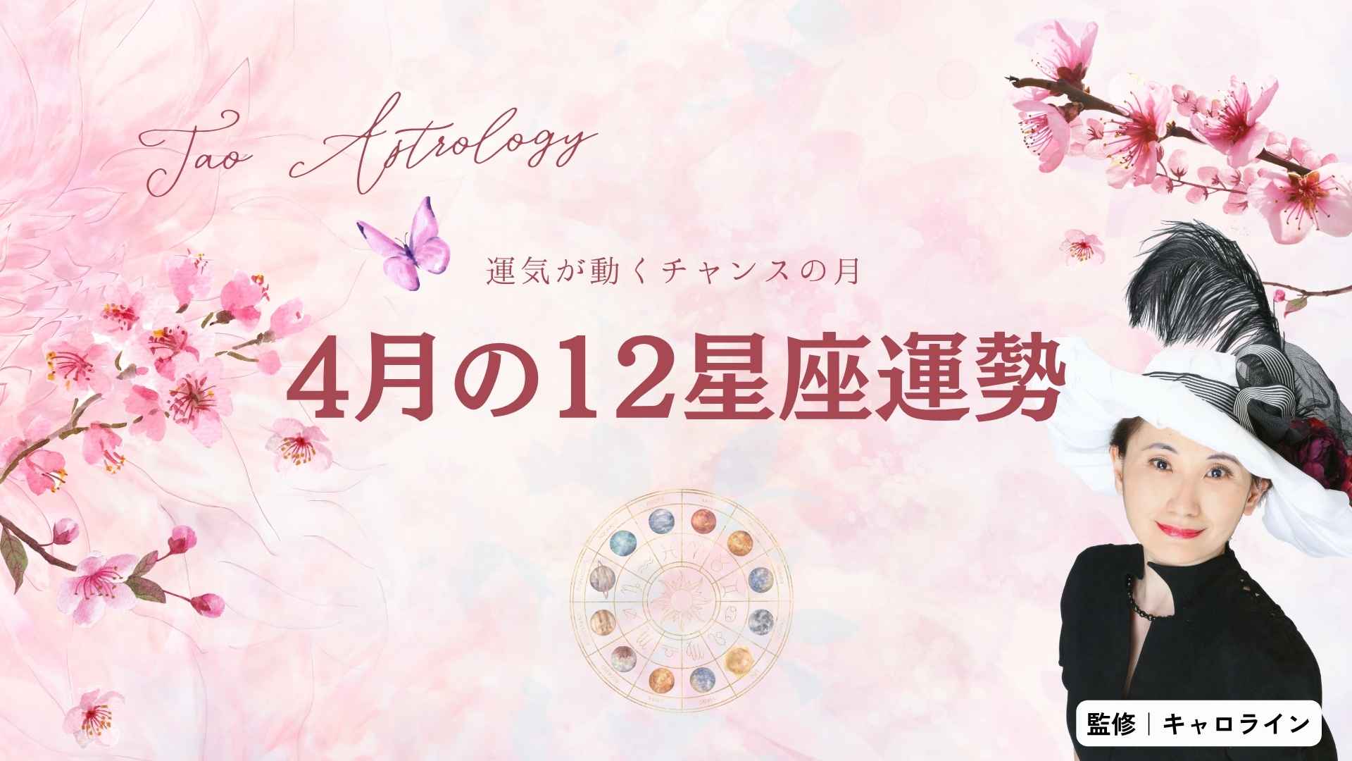 2026年4月の運勢|行動が未来を変える星の流れ【12星座占い】
