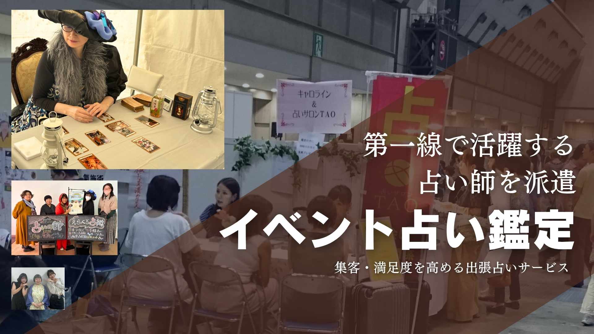 イベント/占い師派遣