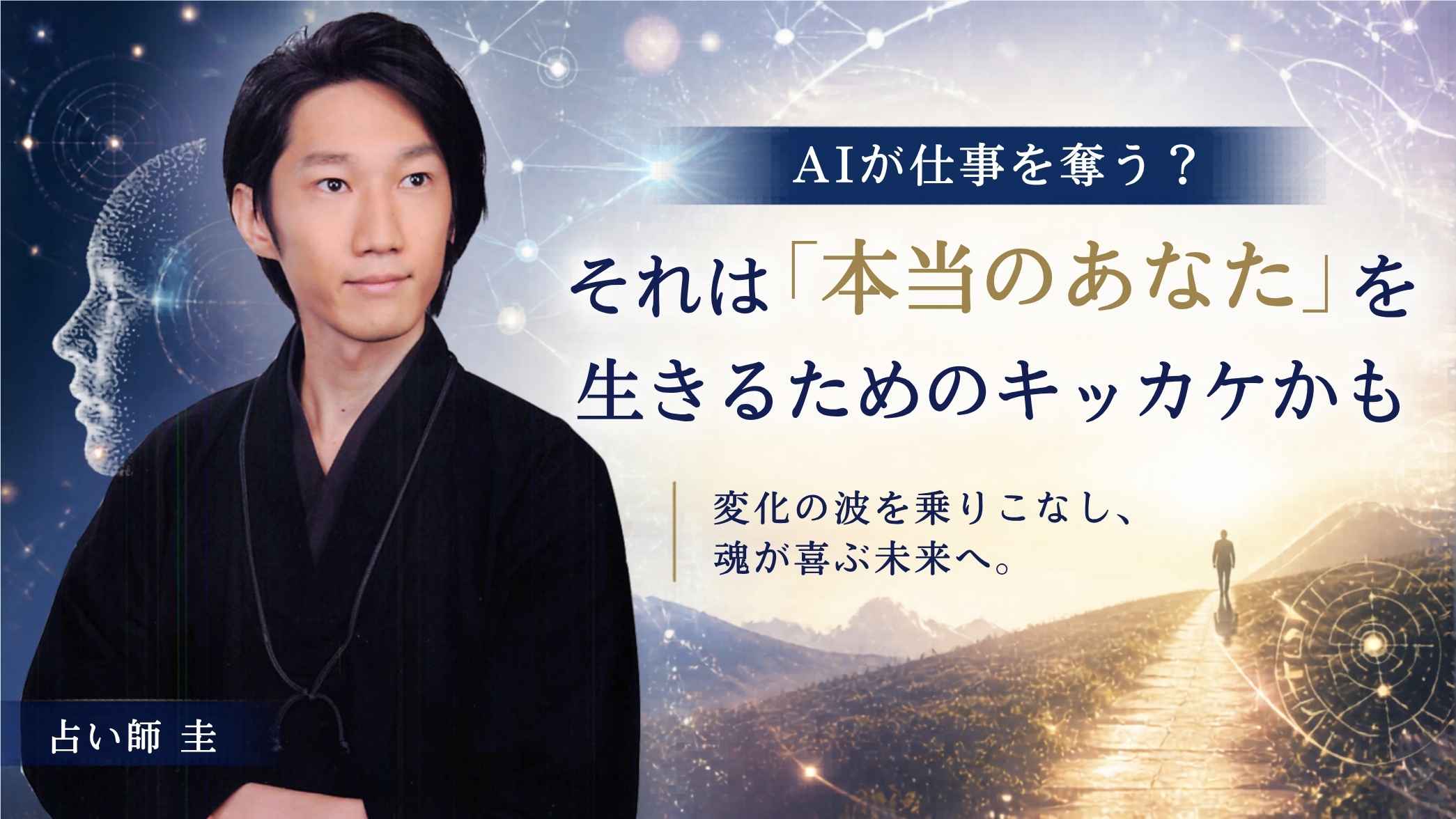 AI時代の生き方｜仕事がなくなる不安の正体と魂の道｜占い師 圭の考察