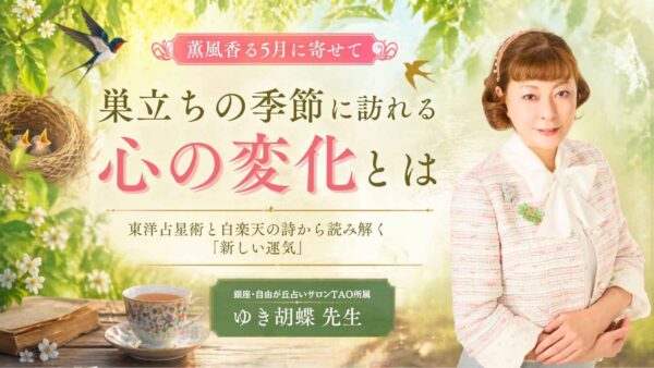 5月の運勢｜なぜ別れは訪れるのか？東洋占星術で読む「新しい流れのサイン」