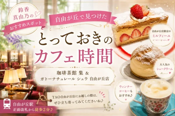 【自由が丘おすすめカフェ】珈琲茶館 集とガトーナチュレール シュウ｜鈴香真由乃のおすすめスポット