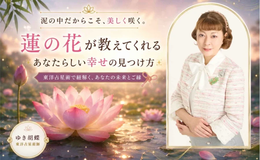 【7月の東洋占星術】泥の中だからこそ咲く蓮の花|算命学が教える人生の歩み方【ゆき胡蝶】
