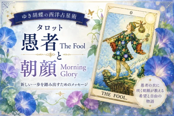 タロット「愚者 The Fool」と朝顔が教えてくれる、新しい一歩｜ゆき胡蝶の西洋占星術