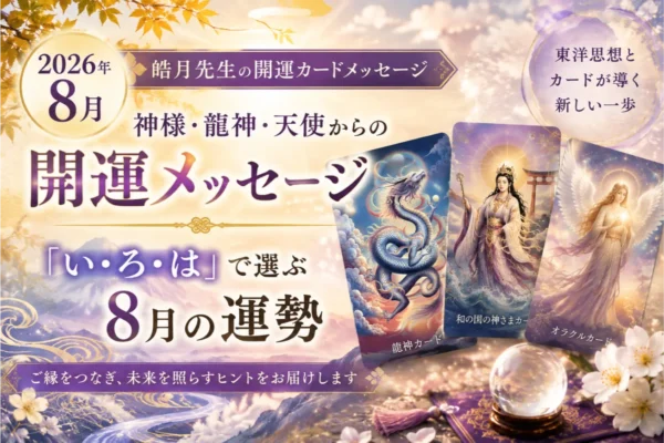 【2026年8月】皓月先生の開運カードメッセージ｜「い・ろ・は」で選ぶ運勢