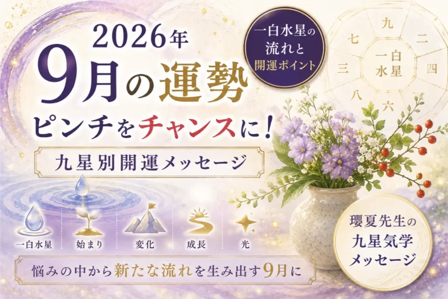 【2026年9月の運勢】ピンチをチャンスに!九星別開運メッセージ|瓔夏先生