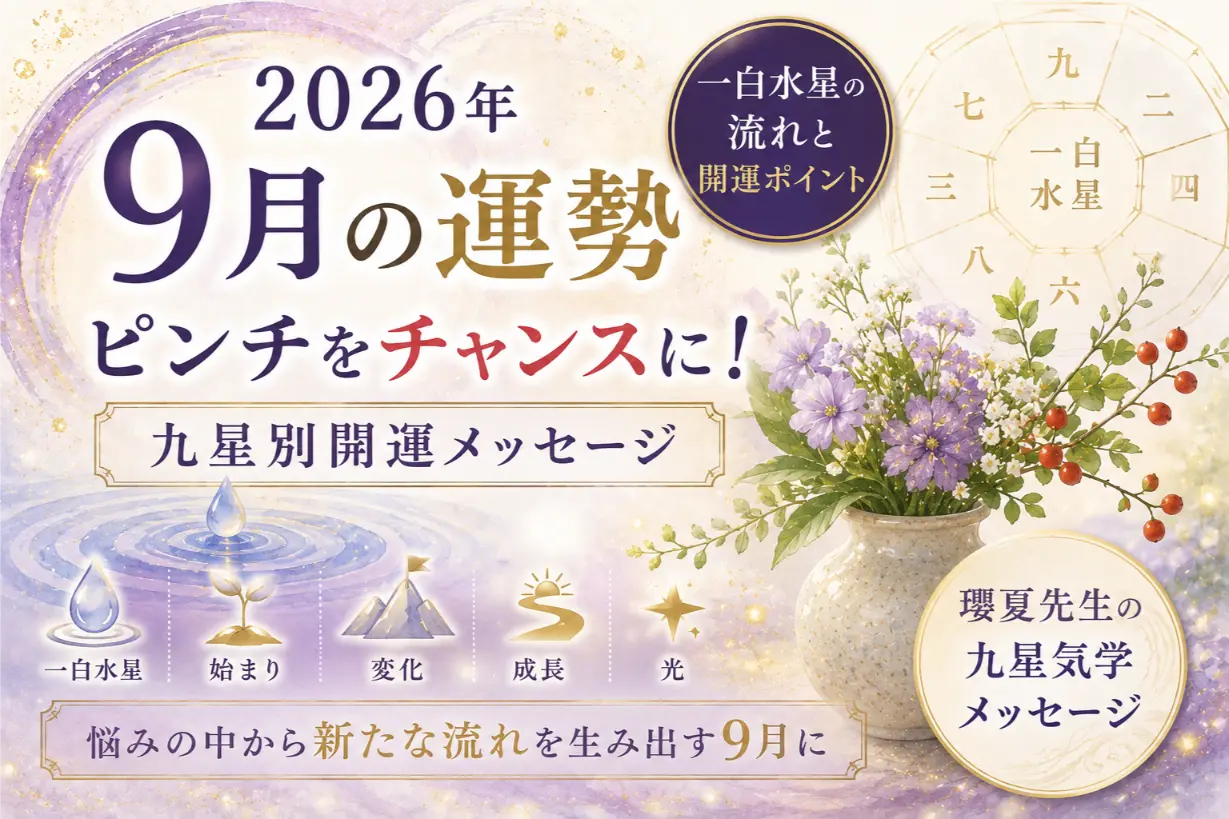 【2026年9月の運勢】ピンチをチャンスに！九星別開運メッセージ｜瓔夏先生