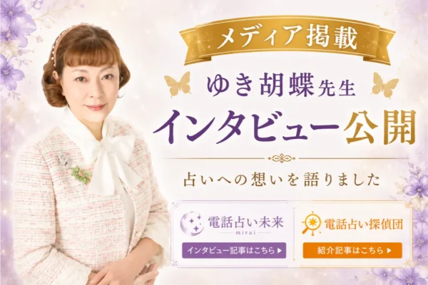 【メディア掲載のお知らせ】ゆき胡蝶先生が占い専門メディアのインタビューを受けました