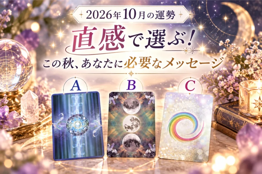 【2026年10月の運勢】直感で選ぶ！この秋、あなたに必要なメッセージ｜ゆうら先生
