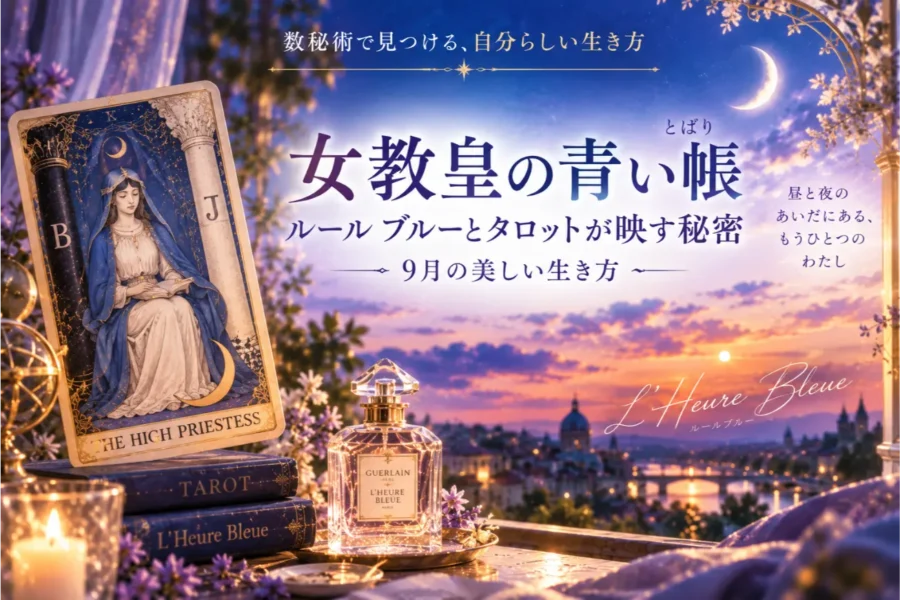 タロット「女教皇」の意味とは?ルール ブルーと青い帳が映す秘密【ゆき胡蝶先生】