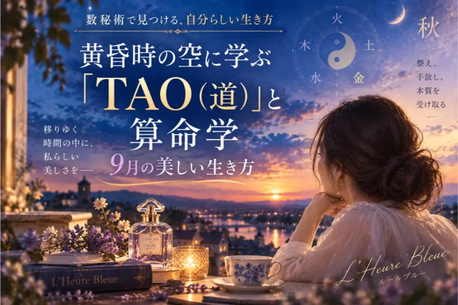2026年9月の運勢|算命学と「TAO(道)」に学ぶ美しい生き方【ゆき胡蝶先生】