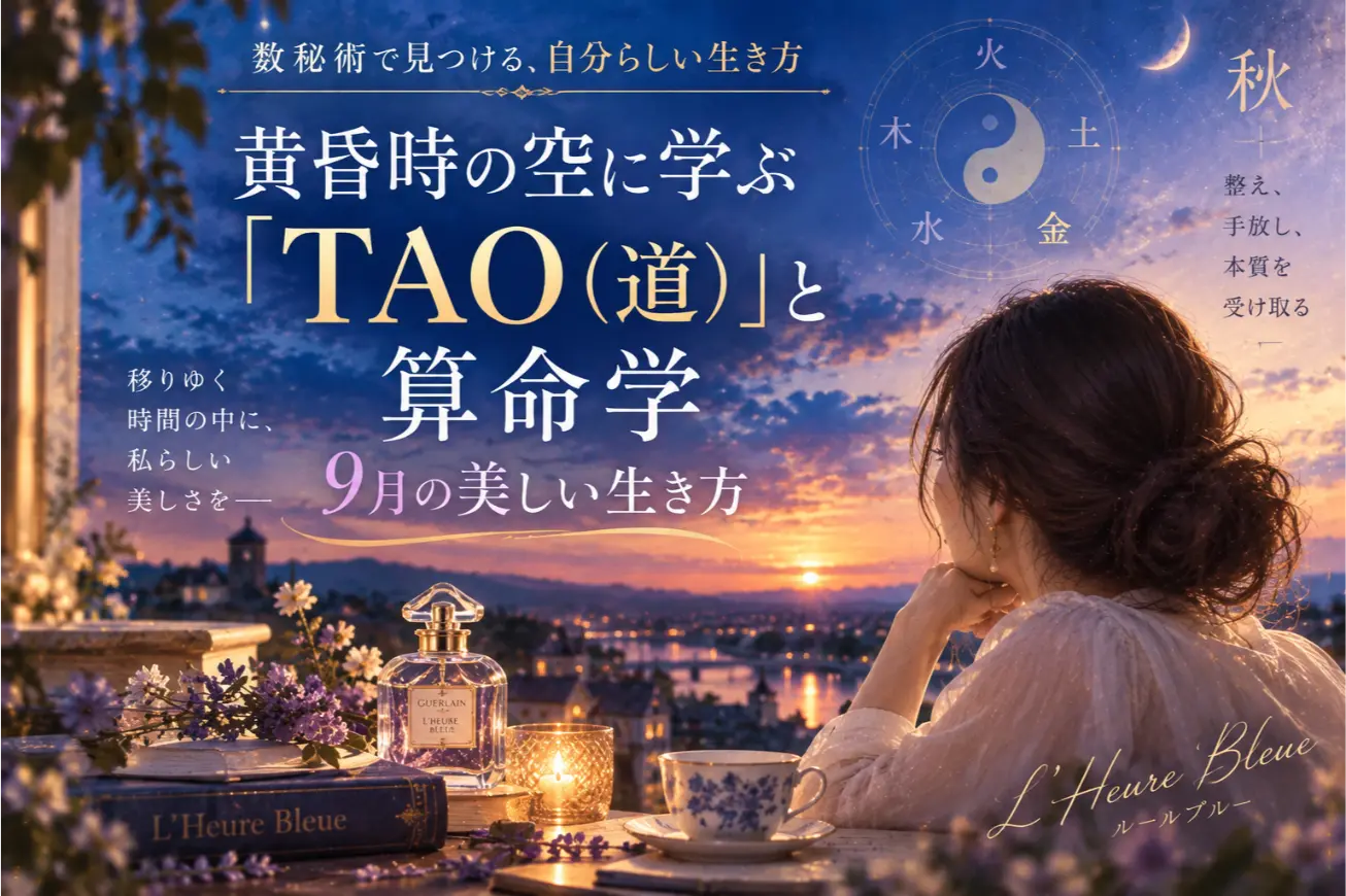 2026年9月の運勢|算命学と「TAO(道)」に学ぶ美しい生き方【ゆき胡蝶先生】