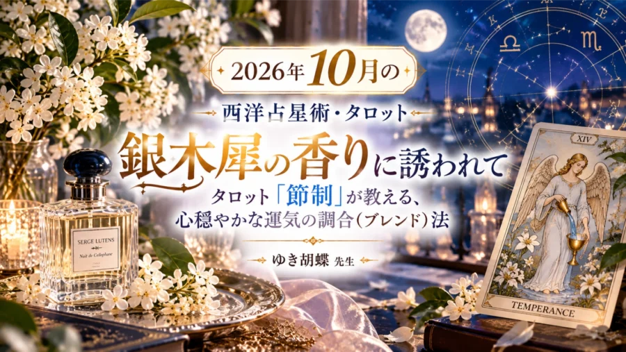 2026年10月の西洋占星術|銀木犀とタロット「節制」で読み解く心のバランス【ゆき胡蝶先生】