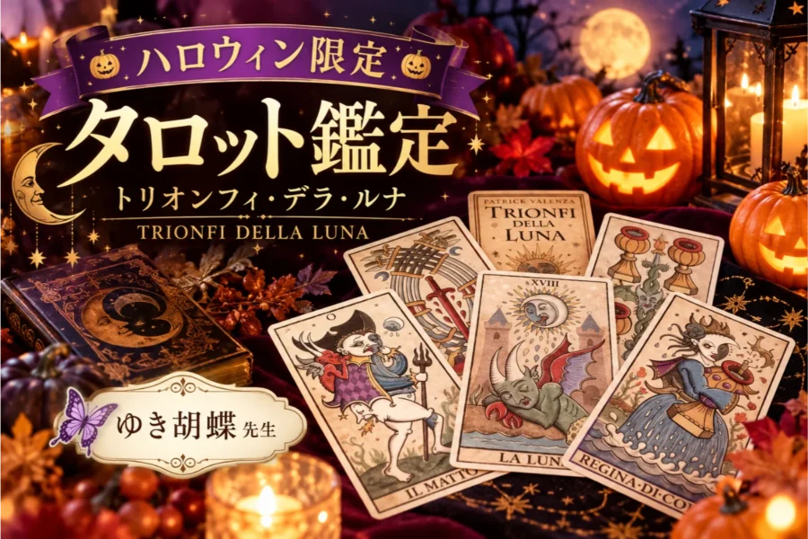 【ハロウィン限定】トリオンフィ・デラ・ルナの魔法で、あなたの願いを叶える特別なタロット鑑定【ゆき胡蝶先生】