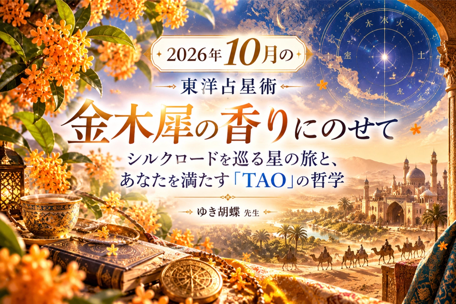2026年10月の東洋占星術|金木犀とシルクロードから紐解く「TAO」と算命学【ゆき胡蝶先生】